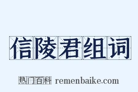 信陵君组词是什么意思的图片